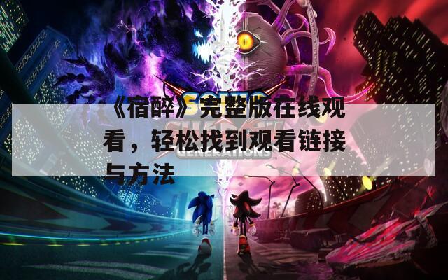 《宿醉》完整版在线观看，轻松找到观看链接与方法