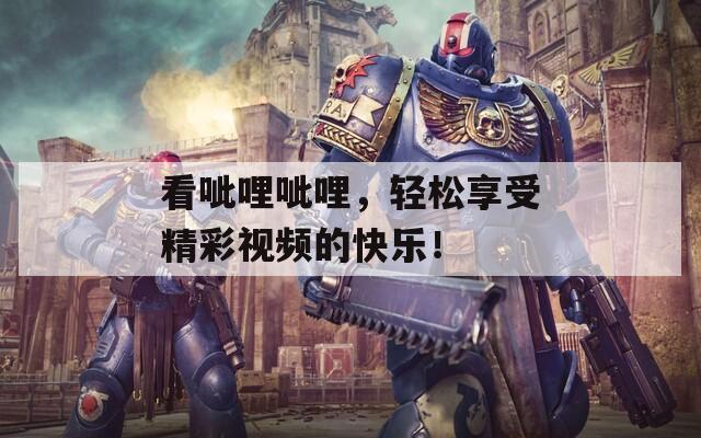 看呲哩呲哩，轻松享受精彩视频的快乐！