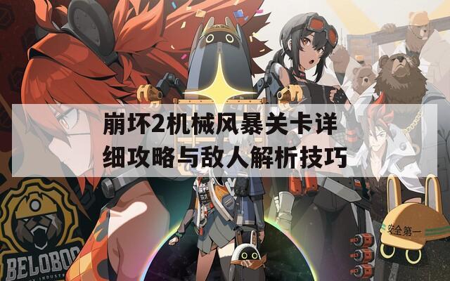 崩坏2机械风暴关卡详细攻略与敌人解析技巧