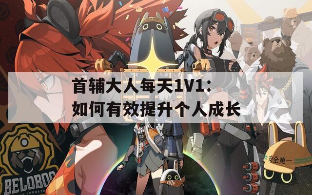 首辅大人每天1V1：如何有效提升个人成长