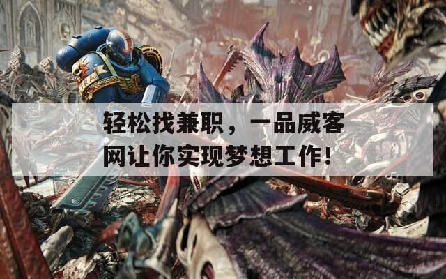 轻松找兼职，一品威客网让你实现梦想工作！