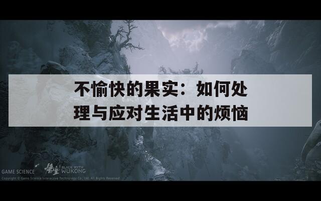 不愉快的果实：如何处理与应对生活中的烦恼