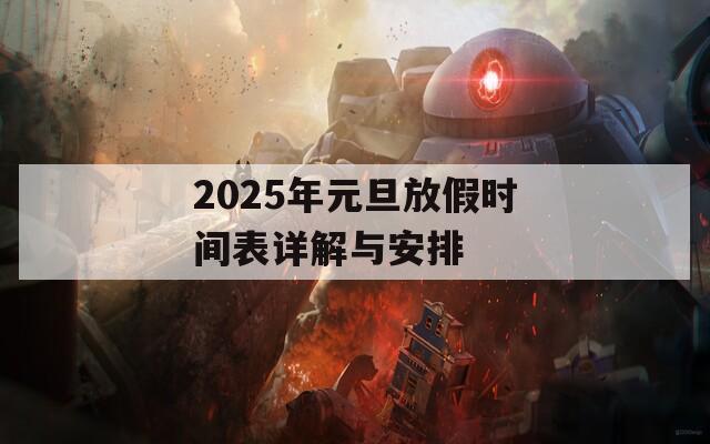 2025年元旦放假时间表详解与安排