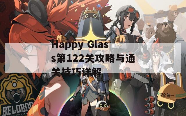 Happy Glass第122关攻略与通关技巧详解