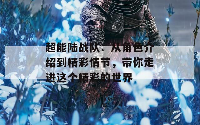 超能陆战队：从角色介绍到精彩情节，带你走进这个精彩的世界
