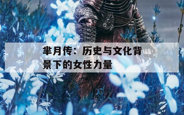 芈月传：历史与文化背景下的女性力量