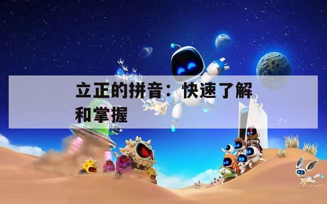立正的拼音：快速了解和掌握