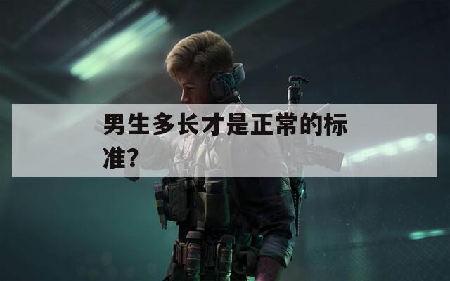 男生多长才是正常的标准？