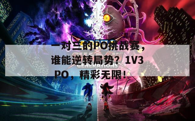 一对三的PO挑战赛，谁能逆转局势？1V3 PO，精彩无限！