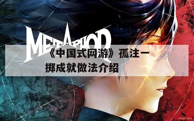 《中国式网游》孤注一掷成就做法介绍