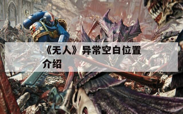 《无人》异常空白位置介绍