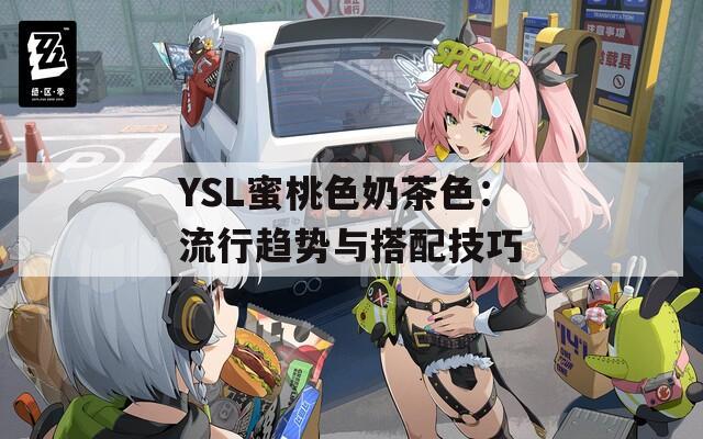 YSL蜜桃色奶茶色：流行趋势与搭配技巧