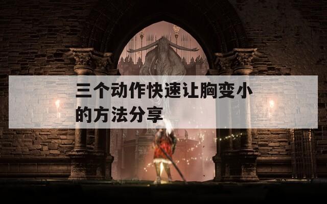 三个动作快速让胸变小的方法分享