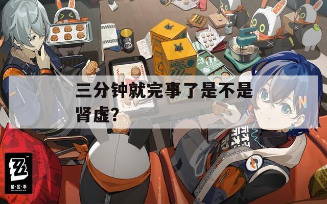 三分钟就完事了是不是肾虚？