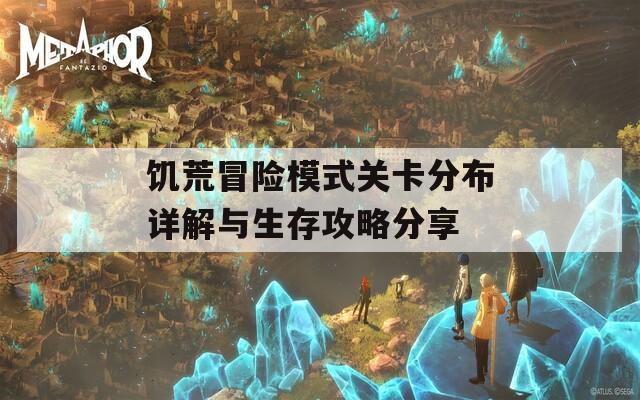 饥荒冒险模式关卡分布详解与生存攻略分享