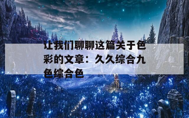 让我们聊聊这篇关于色彩的文章：久久综合九色综合色