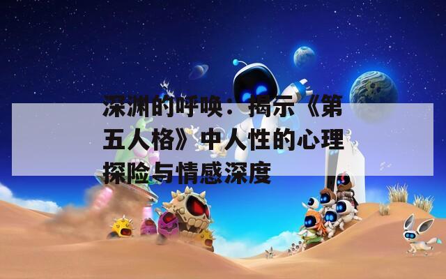 深渊的呼唤：揭示《第五人格》中人性的心理探险与情感深度