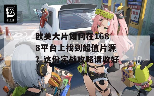 欧美大片如何在1688平台上找到超值片源？这份实战攻略请收好