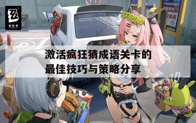 激活疯狂猜成语关卡的最佳技巧与策略分享