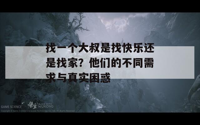 找一个大叔是找快乐还是找家？他们的不同需求与真实困惑