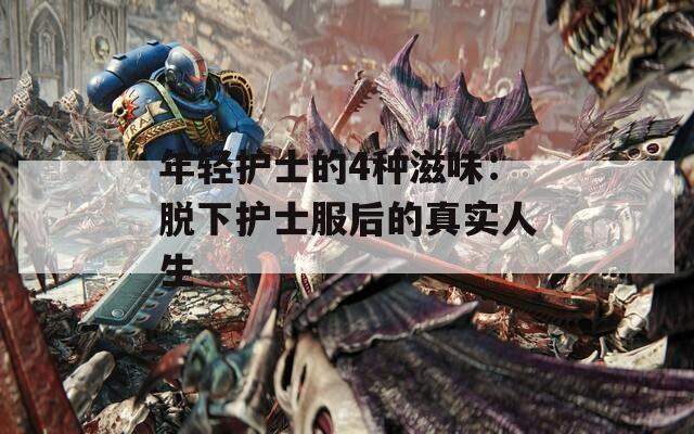 年轻护士的4种滋味：脱下护士服后的真实人生