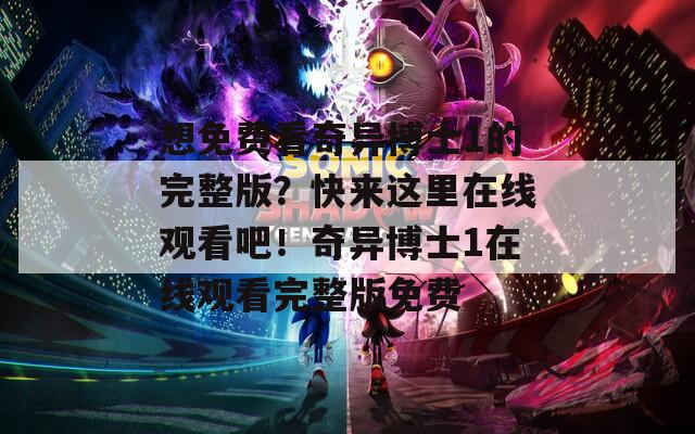 想免费看奇异博士1的完整版？快来这里在线观看吧！奇异博士1在线观看完整版免费
