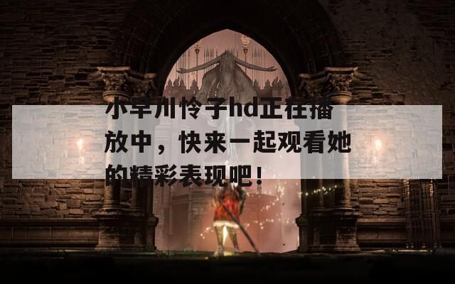 小早川怜子hd正在播放中，快来一起观看她的精彩表现吧！