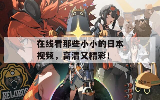 在线看那些小小的日本视频，高清又精彩！