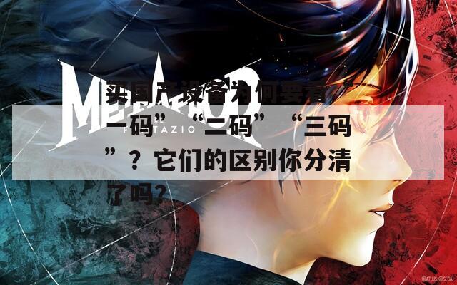 买国产设备为何要看“一码”“二码”“三码”？它们的区别你分清了吗？