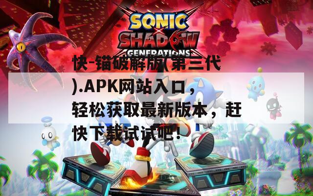 快-锚破解版(第三代).APK网站入口，轻松获取最新版本，赶快下载试试吧！