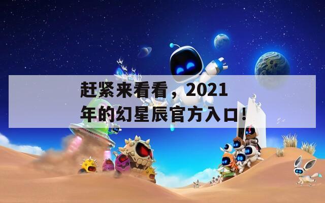 赶紧来看看，2021年的幻星辰官方入口！