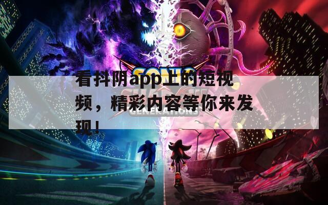 看抖阴app上的短视频，精彩内容等你来发现！