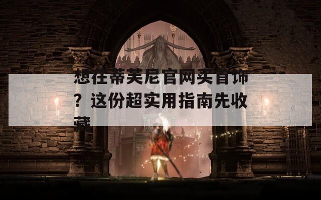 想在蒂芙尼官网买首饰？这份超实用指南先收藏