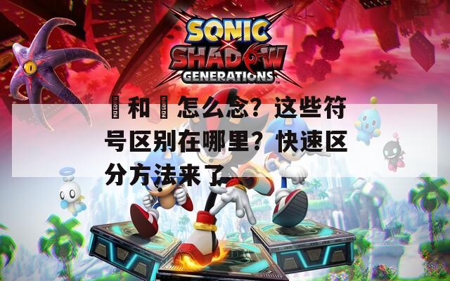 卍和卐怎么念？这些符号区别在哪里？快速区分方法来了