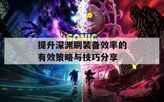 提升深渊刷装备效率的有效策略与技巧分享
