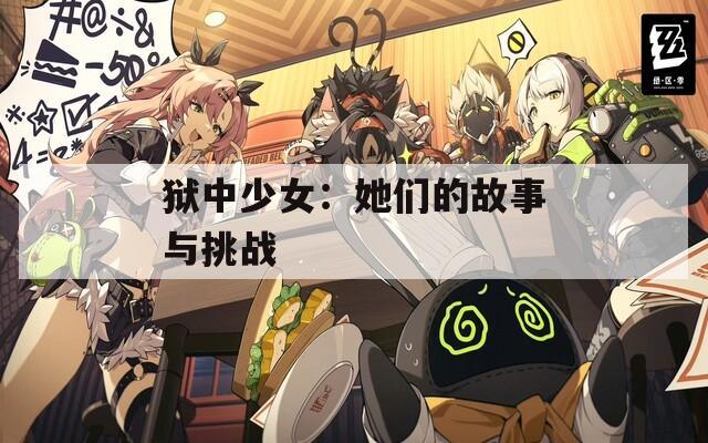 狱中少女：她们的故事与挑战