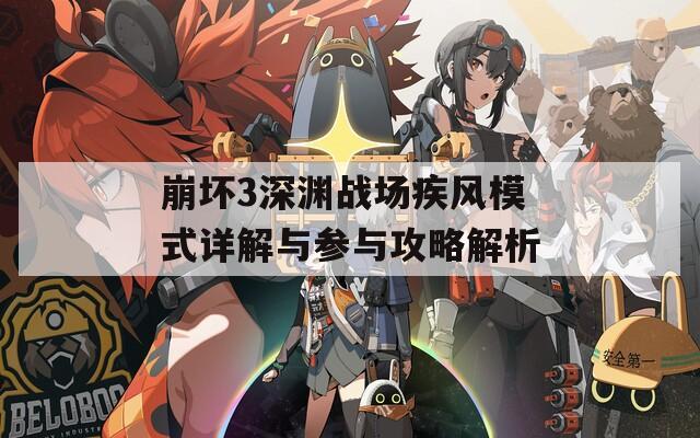 崩坏3深渊战场疾风模式详解与参与攻略解析