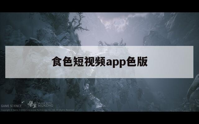 食色短视频app色版