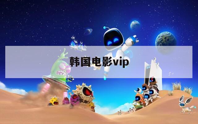 韩国电影vip