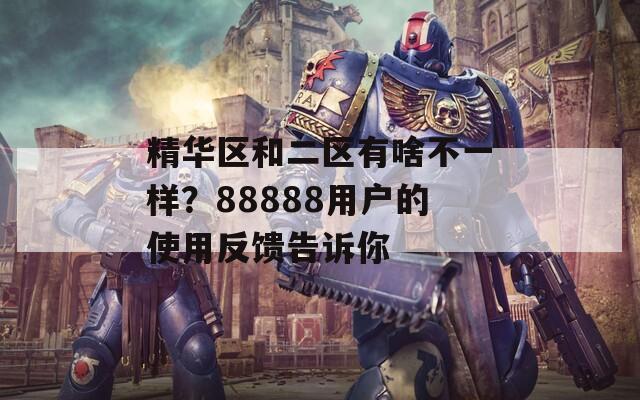 精华区和二区有啥不一样？88888用户的使用反馈告诉你
