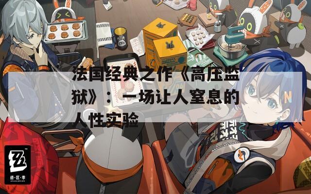 法国经典之作《高压监狱》：一场让人窒息的人性实验
