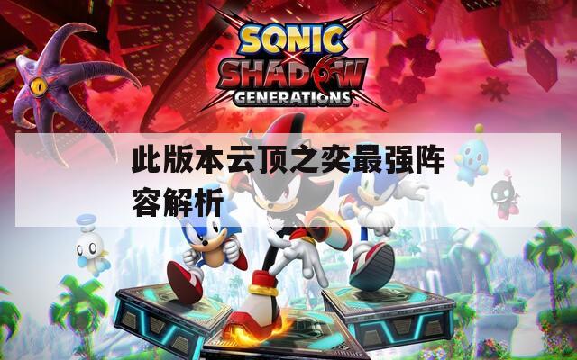 此版本云顶之奕最强阵容解析