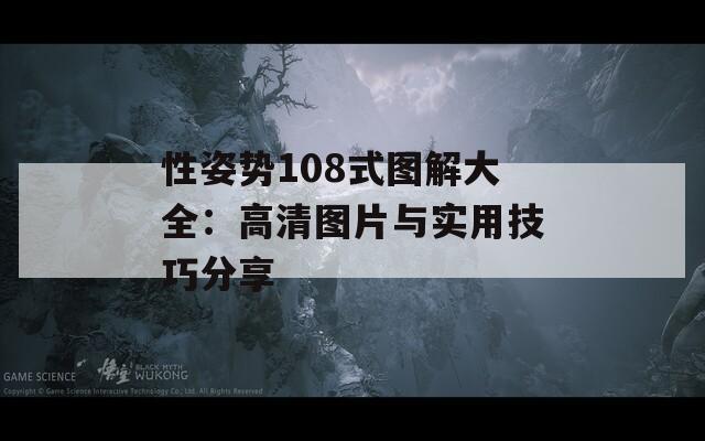 性姿势108式图解大全：高清图片与实用技巧分享