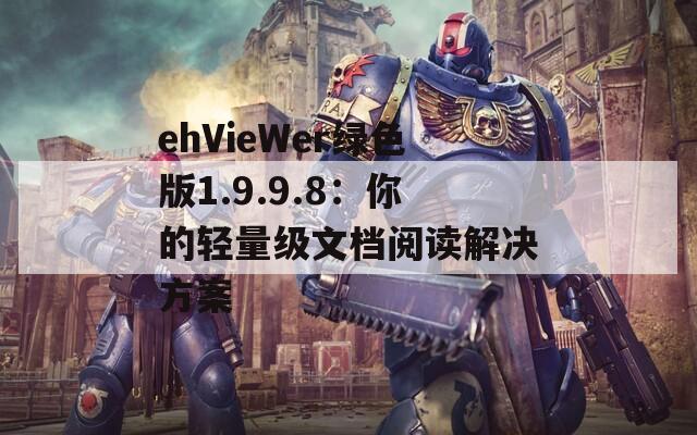 ehVieWer绿色版1.9.9.8：你的轻量级文档阅读解决方案
