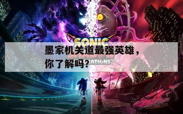 墨家机关道最强英雄，你了解吗？
