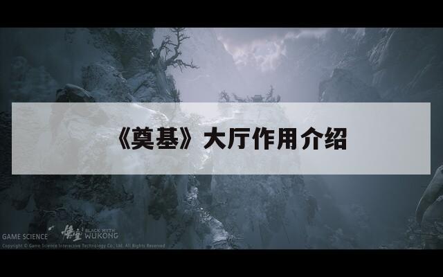 《奠基》大厅作用介绍