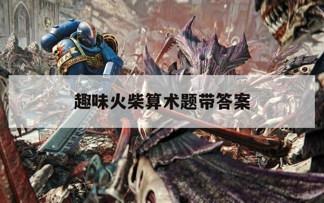 趣味火柴算术题带答案