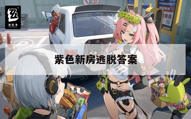 紫色新房逃脱答案
