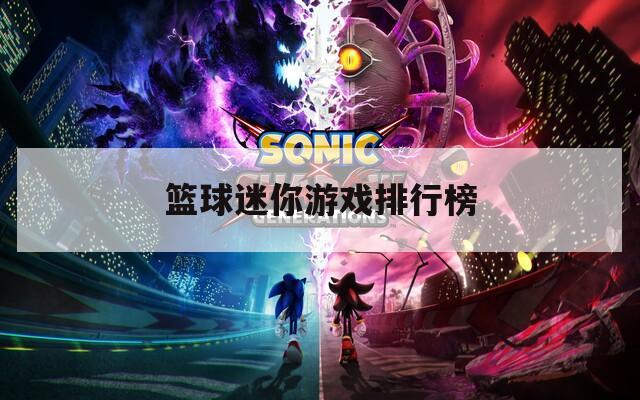 篮球迷你游戏排行榜
