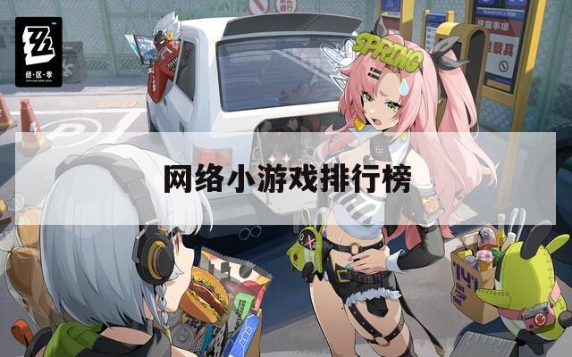 网络小游戏排行榜